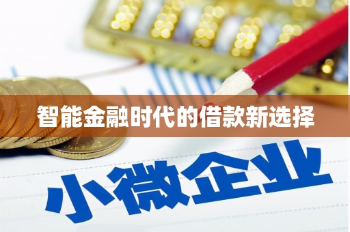 长城智能金融时代的借款新选择