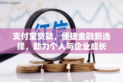 三亚支付宝贷款，便捷金融新选择，助力个人与企业成长