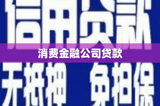 襄汾消费金融公司贷款