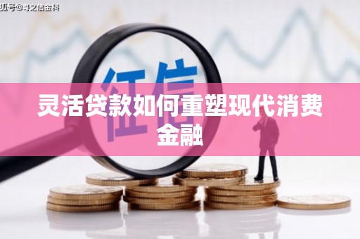 犍为灵活贷款如何重塑现代消费金融