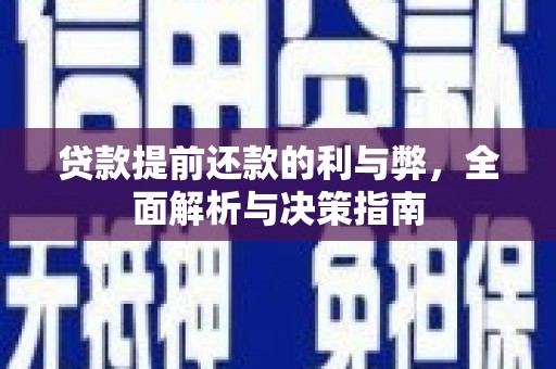 友谊贷款提前还款的利与弊，全面解析与决策指南
