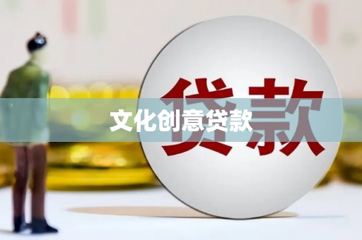 定兴文化创意贷款