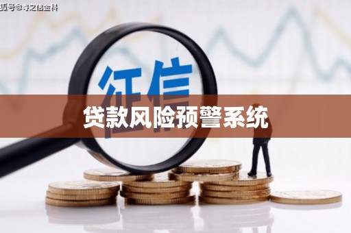 新会贷款风险预警系统 新会贷款风险预警系统