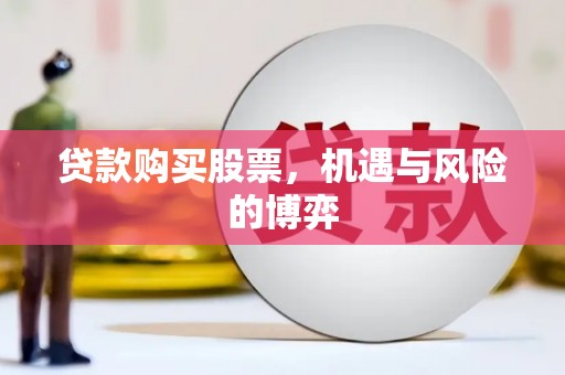 沿滩贷款购买股票，机遇与风险的博弈