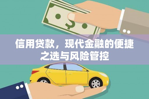 张掖信用贷款，现代金融的便捷之选与风险管控