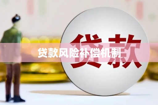 士林贷款风险补偿机制