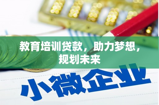宝鸡教育培训贷款，助力梦想，规划未来