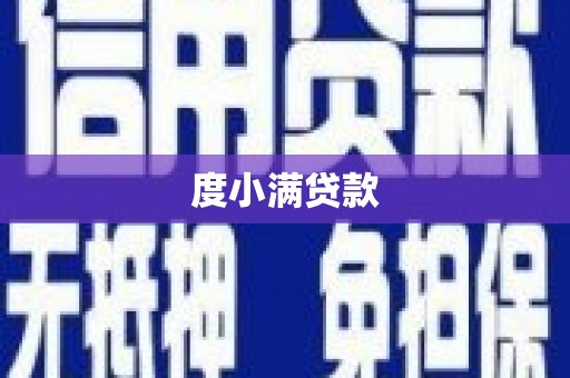 林周度小满贷款