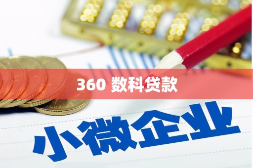 莱山360 数科贷款