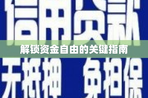 石城解锁资金自由的关键指南
