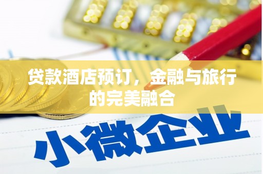 五华贷款酒店预订，金融与旅行的完美融合