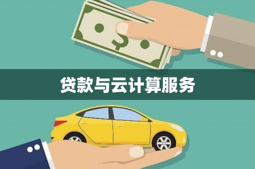 隆子贷款与云计算服务