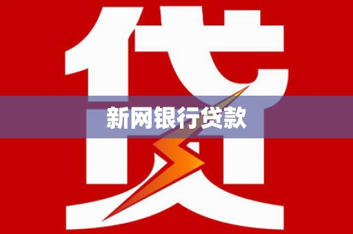 上甘岭新网银行贷款