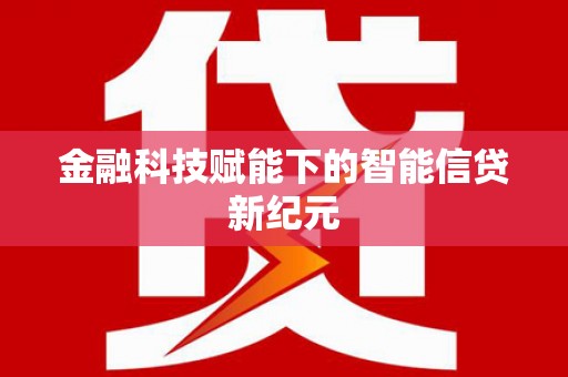 石屏金融科技赋能下的智能信贷新纪元