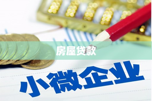 梧州房屋贷款