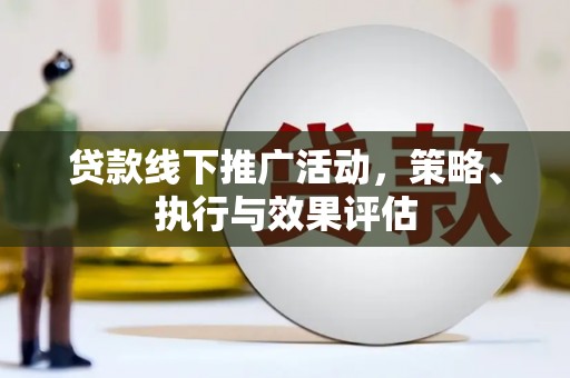 临猗贷款线下推广活动，策略、执行与效果评估