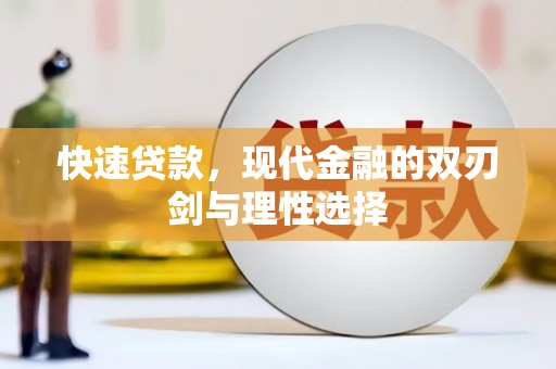 黔东南快速贷款，现代金融的双刃剑与理性选择