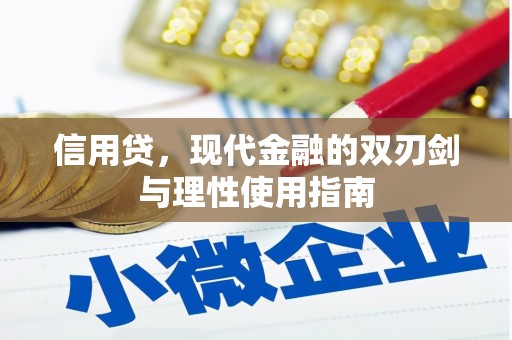 怀化信用贷，现代金融的双刃剑与理性使用指南