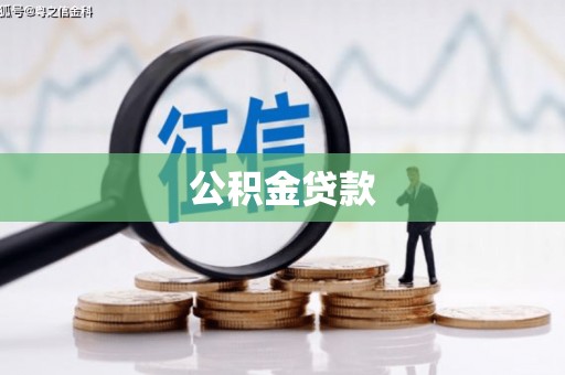 洪梅公积金贷款