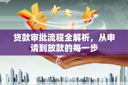 嵊州贷款审批流程全解析，从申请到放款的每一步