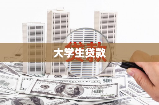 云梦大学生贷款