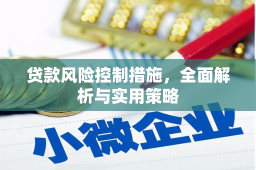 铜山贷款风险控制措施，全面解析与实用策略
