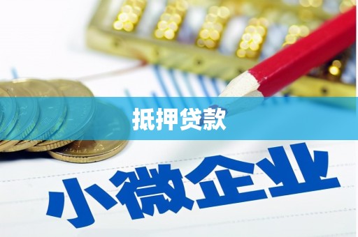 青河抵押贷款