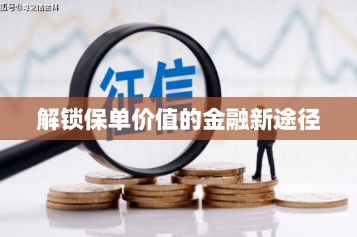 凤泉解锁保单价值的金融新途径