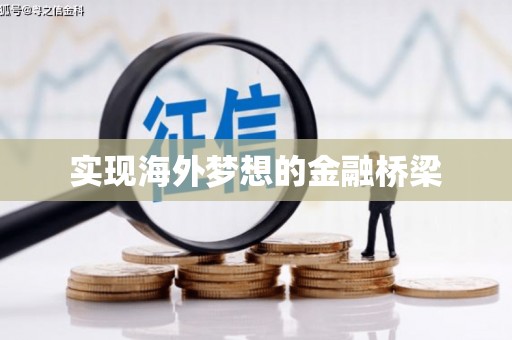 马边实现海外梦想的金融桥梁
