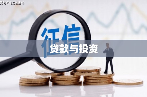 揭东贷款与投资