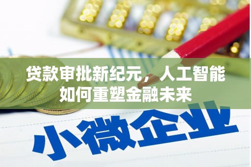 柳营贷款审批新纪元，人工智能如何重塑金融未来