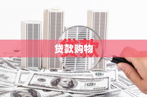 赵县贷款购物