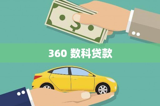 城西360 数科贷款