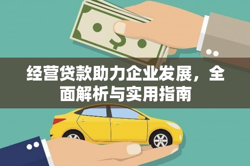 田尾经营贷款助力企业发展，全面解析与实用指南