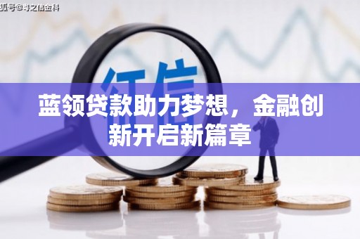 双台子蓝领贷款助力梦想，金融创新开启新篇章