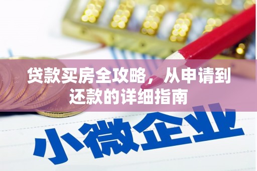镇康贷款买房全攻略，从申请到还款的详细指南
