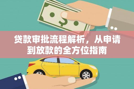 张家港贷款审批流程解析，从申请到放款的全方位指南