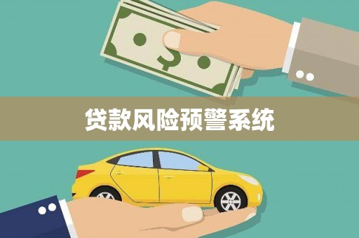 肥乡贷款风险预警系统