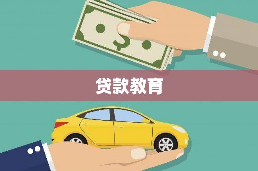 嘉禾贷款教育