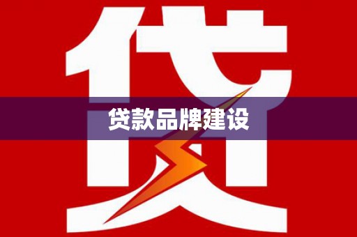 嘉黎贷款品牌建设