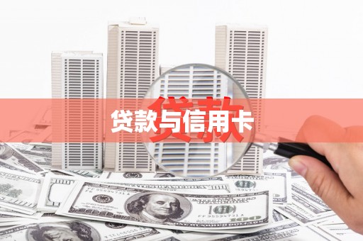 腾冲贷款与信用卡