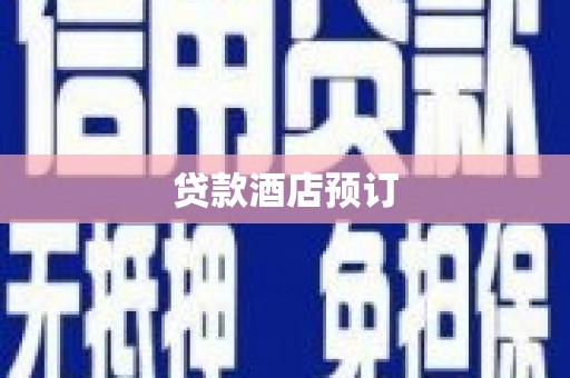 路环岛贷款酒店预订