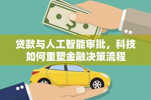 额济纳旗贷款与人工智能审批，科技如何重塑金融决策流程