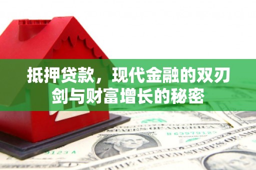 上林抵押贷款，现代金融的双刃剑与财富增长的秘密