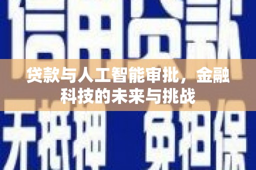 卢氏贷款与人工智能审批，金融科技的未来与挑战