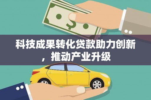 凤泉科技成果转化贷款助力创新，推动产业升级