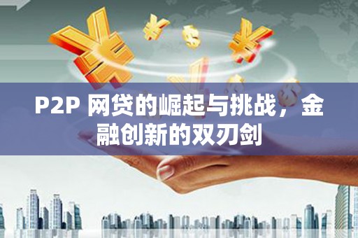 庆元P2P 网贷的崛起与挑战，金融创新的双刃剑