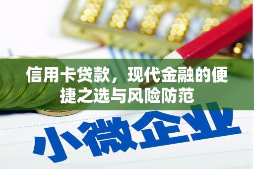 花莲信用卡贷款，现代金融的便捷之选与风险防范