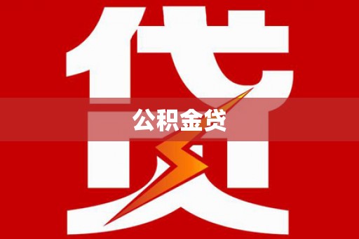 兴安公积金贷