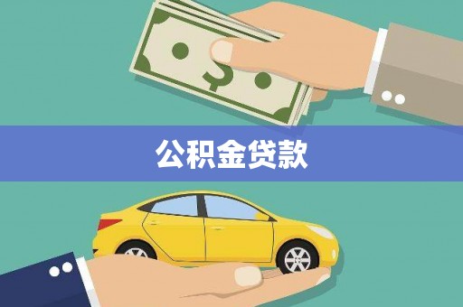 安福公积金贷款